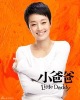 组图：电视剧《小爸爸》精彩海报