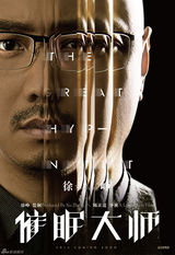 组图：《催眠大师》曝海报 莫文蔚得怪病徐峥治