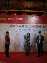 组图：刘老根大舞台长春开业 张柏芝那英捧场