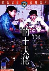 组图：邵氏经典电影盘点 60年代辉煌崛起