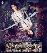 组图：长泽雅美新剧《高校入试》剧照曝光