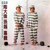 组图：陶喆父亲陶大伟六张音乐专辑盘点