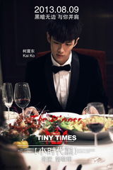 组图：《小时代2》发布晚宴海报 关键剧情曝光