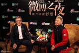 组图：微博之夜专访 王伟忠称刘烨是疯子