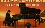 组图：刘诗昆鲍惠荞等在京奏响钢琴音乐会