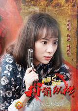 组图：《利箭纵横》于震力荐称非雷剧