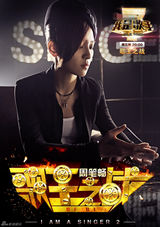 组图：歌手2决赛海报 邓紫棋坚定周笔畅扮空姐