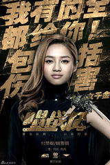 组图：《唱战记》曝角色海报 秦岚宣言为爱牺牲