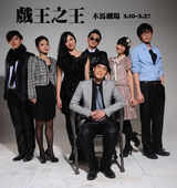 黑色喜剧《戏王之王》精美海报欣赏