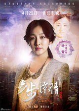 组图：《步步惊情》终极海报 幻影若曦四爷亮相