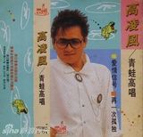 组图：高凌风专辑封面盘点 潇洒帅气风度翩翩