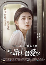 组图：《我在路上最爱你》海报 黄圣依演外围女