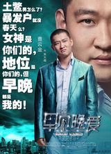 组图：《早见晚爱》发布“早晚体”人物海报