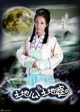 组图：《土地公土地婆》首曝定妆照 偶像演员颠覆