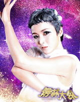 高清图：《舞林大会》第四期定妆照 淡妆艳舞