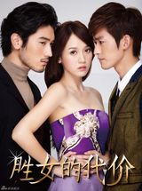 组图：《胜女的代价》曝剧情海报 陈乔恩做“胜女”