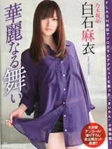 组图：白石麻衣精致面容如画 嘟嘴卖萌可爱