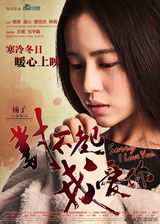 组图：电影《对不起，我爱你》海报及剧照