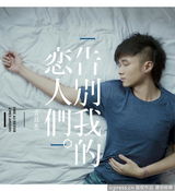 组图：古巨基与梁靖床战 大摆亲密姿势