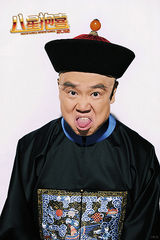 高清组图：《八星报喜》黄百鸣搞怪连拍