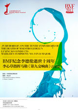 组图：第14届北京国际音乐节海报巡展