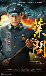 组图：剧版《叶问》曝人物海报演绎武者传奇