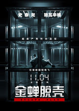 组图：《金蝉脱壳》公映 中文解说预告猛虎出笼