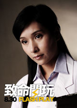 组图：《致命闪玩》公映 方力申张馨予真爱致命