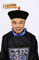 高清组图：《八星报喜》黄百鸣搞怪连拍