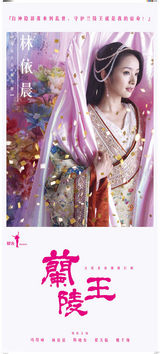 组图：《兰陵王》首发单人海报 色彩华丽梦幻