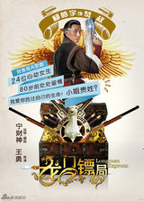 组图：《龙门镖局》曝人物海报 宁财神搞怪配文