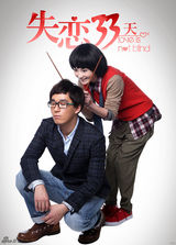 组图：电视剧《失恋33天》荒诞版海报曝光