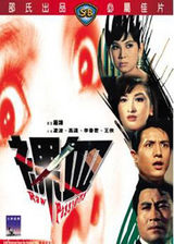 组图：邵氏经典电影盘点 60年代辉煌崛起