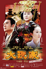 高清图：《大玩家》最新海报曝光 主打剧情五次变身