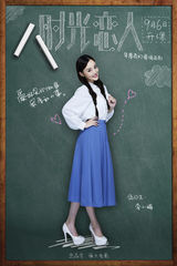 组图：电影《时光恋人》海报剧照集