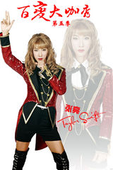 组图：张亮节目反串变美女人 天天化生宝玉帅气