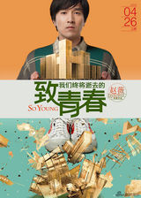 组图：《致青春》曝人物概念海报