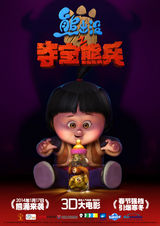 组图：《熊出没》公映曝主题MV 亲子火力全开