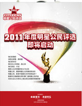 组图：《南都娱乐周刊》第二届明星公民评选资料