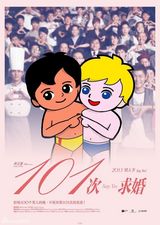 组图：《101次求婚》海报遭恶搞 卡通人物当主角