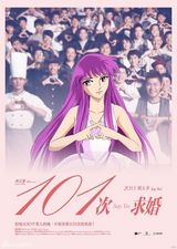 组图：《101次求婚》海报遭恶搞 卡通人物当主角