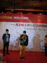 组图：刘老根大舞台长春开业 张柏芝那英捧场