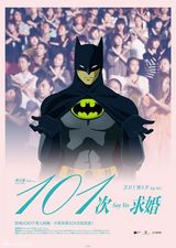 组图：《101次求婚》海报遭恶搞 卡通人物当主角