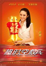 组图：《超时空救兵》红火拜大年 初二上映送惊喜