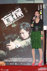 组图：电影《盲探》发布会 刘德华郑秀文亮相