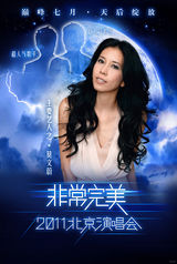 组图：非常完美演唱会海报曝光 天后集结打造盛宴